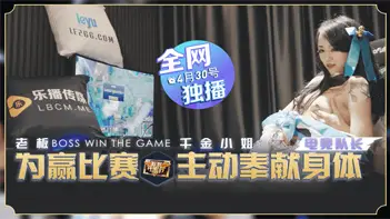 国产AV 乐播传媒 LB012 老板为赢比赛 千金小姐主动奉献身体 【瑶贝】