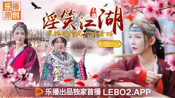 国产AV 乐播传媒 LB026 淫笑江湖 淫贼【田伯光】大战圣姑 【清沐】 【张思琪】