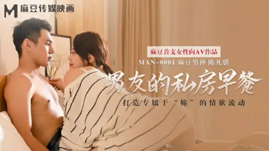 麻豆传媒-男友的私房早餐-【苏清歌】
