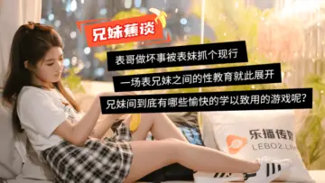 国产AV 乐播传媒 蜜桃成熟之兄妹蕉谈 【董小宛】