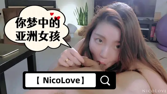 【 【NicoLove】】-你梦中的亚洲女孩-全网首发【短片-口爆教学】进驻X站认证用视频