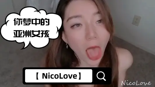 【 【NicoLove】】-你梦中的亚洲女孩-全网首发【早期旧作品-口交，胸推，再来个颜射】