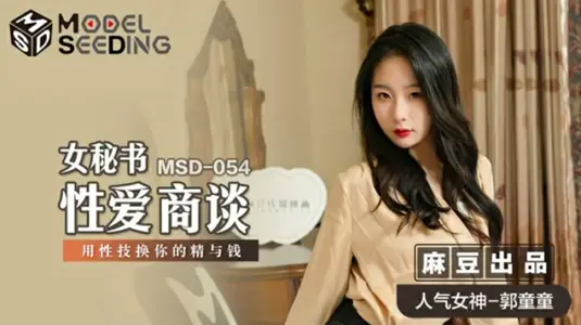 麻豆传媒-女秘书性爱商谈用性技换你的精与钱-【郭童童】