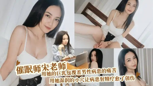 【【宋南伊】 】AN9047 催眠师宋老师 用她的巨乳包覆着男性病患的痛苦 用她湿润的小穴让病患射精疗愈了创伤
