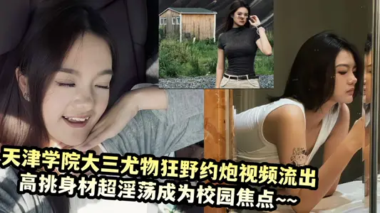天津音乐学院大三尤物在学生公寓狂野约炮视频流出！！高挑身材超淫荡成为校园焦点~~