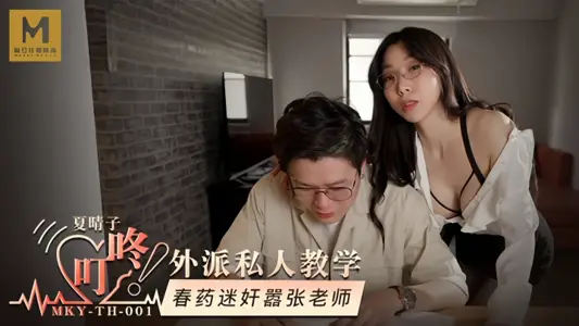 麻豆传媒【夏晴子】MKYTH001 外派私人教学 春药迷奸嚣张老师