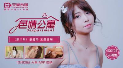 国产AV 天美传媒 SQGY03 色情公寓 EP3 【乐淆雪】