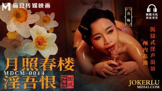 MDCM-0014 【苏畅】 国风按摩院 月照春楼淫吾恨 沉浸式淫声浪语颅内高潮 麻豆传媒映画