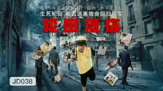 【苏小小】【雪见】【【七七】苏小【小雪】见】轮回酒店