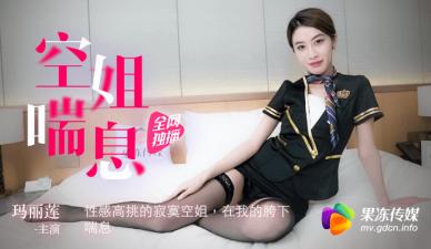 果冻传媒-高挑寂寞空姐【玛丽莲】的诱人娇喘