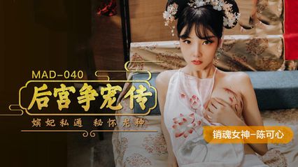 麻豆传媒 MAD040 后宫争宠传 - 【陈可心】