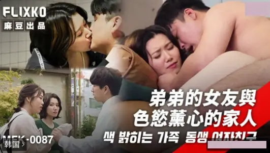 麻豆传媒映画xFLICKO・MFK-0087・弟弟的女友与色欲熏心的家人