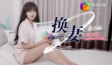 果冻换妻2：操了上司老婆遭报复，他非要干我美艳娇妻【董小宛】！