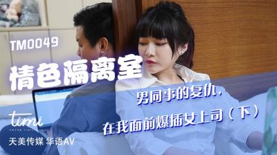 国产AV 天美传媒 TM0049 情色隔离室 男同事的复仇，在我面前爆插女上司-下 【沈娜娜】