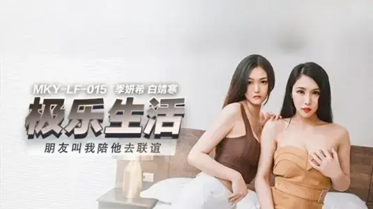麻豆传媒-朋友叫我陪她去联谊-【季妍希】 【白靖寒】
