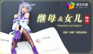 【原神刻晴COS】【田恬】骚妹被继母开发 果冻般嫩穴双飞1V2刺激乱伦