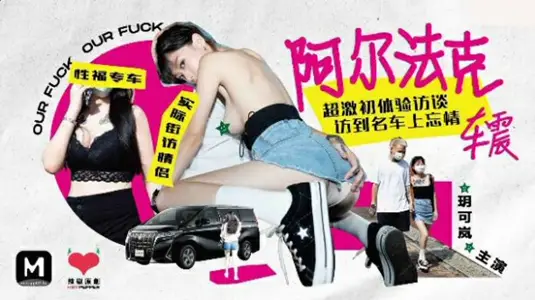 【玥可岚】车内疯狂初体验！阿尔法克超激车震实录湿身访谈