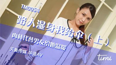 国产AV 天美传媒 TM0054 路人湿身我给伞-上 肉棒代替男友给她温暖 【王欣】