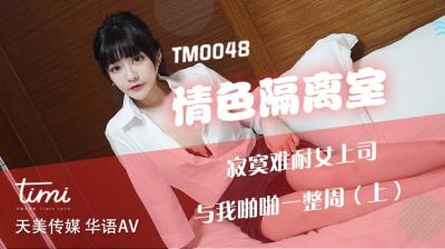 国产AV 天美传媒 TM0048 情色隔离室 寂寞难耐女上司与我啪啪一整周-上 【沈娜娜】