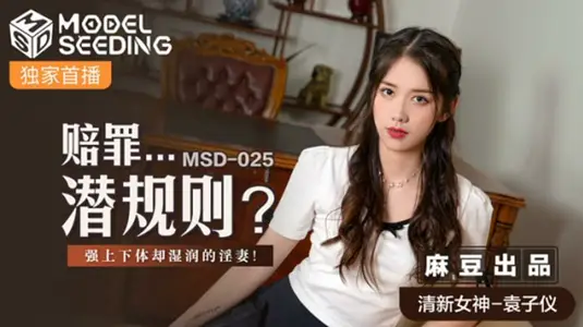 麻豆传媒-赔罪潜规则强上下体却湿润的人妻-【袁子仪】