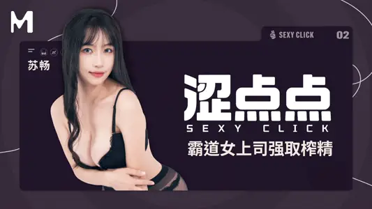 麻豆传媒映画x涩点点 MHG-002-2 【苏畅】 霸道女上司强取榨精