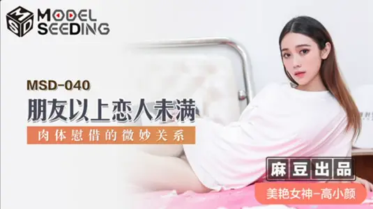 麻豆新作：【高小颜】与暧昧好友肉体慰藉，朋友变炮友激情夜！