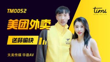 国产AV 天美传媒 TM0052 美团外卖 送餐愉快 【徐筱欣】