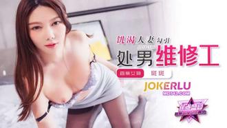 JDSY-336【蕉点】 饥渴人妻勾引处，男维修工 【斑斑】 香蕉传媒