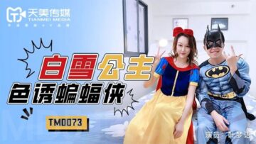 国产AV 天美传媒 TM0073 【白雪】公主色诱蝙蝠侠 【叶梦语】