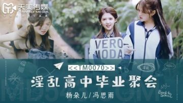 【杨朵儿】国产AV 天美传媒 TM0070 淫乱高中毕业聚会 【董小宛】(杨【朵儿】) 【冯思雨】
