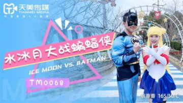 国产AV 天美传媒 TM0068 水冰月大战蝙蝠侠 【胡蓉蓉】