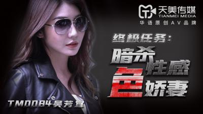 国产AV 天美传媒 TM0084 暗杀性感色娇妻 【吴芳宜】(嘉仪)