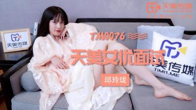 国产AV 天美传媒 TM0076 女优面试 【玛丽莲】(邱玲珑)