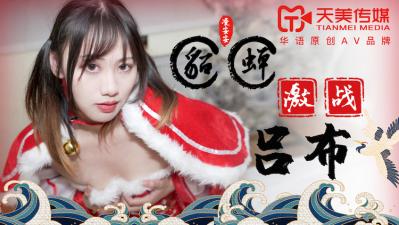 国产AV 天美传媒 TM0081 貂蝉激战吕布 凌【安安】
