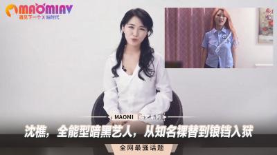 【沈樵】：裸替女神堕落监狱！暗黑艺人的情欲沉沦史