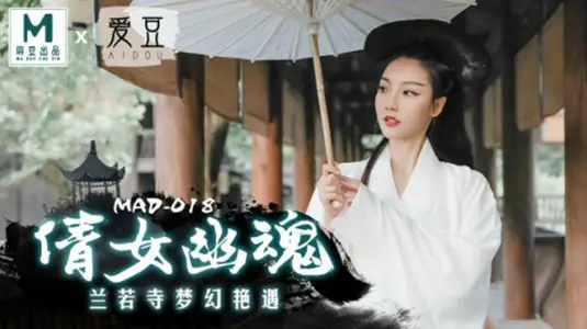 麻豆出品：倩女幽魂兰若寺激情艳遇，【陈可心】火热性爱演绎