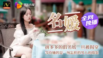 骚妇装富婆钓鱼惨遭富二代拆穿 果冻名媛淫穴失守迎来疯狂惩罚