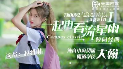 国产AV 天美传媒 TM0092 一起再看流星雨1 【赵雅琳】