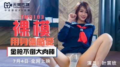 国产AV 天美传媒 TM0103 裸模 【叶宸欣】