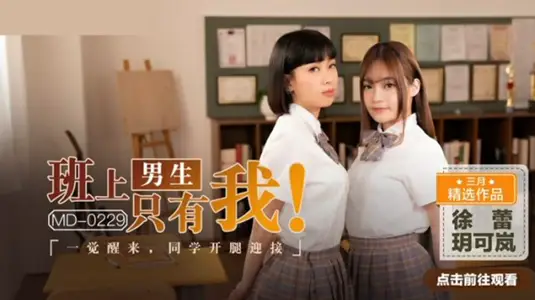 全班就剩我一个男生！醒来后校花【玥可岚】【徐蕾】竟主动掰开嫩穴求我插！