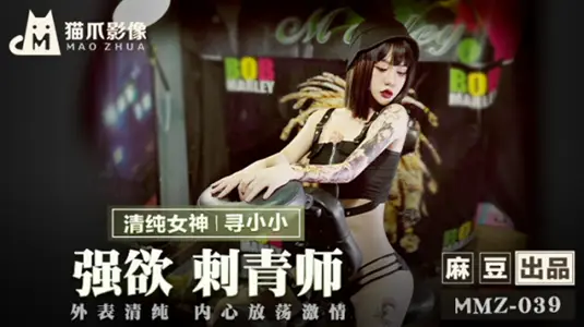 【猫爪映像】刺青室の危険な诱惑！【寻小小】化身欲望纹身师 指尖游走敏感带