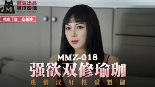 麻豆传媒x猫爪映像-【白若冰】强欲瑜伽双修：激情淫乱性爱傀儡