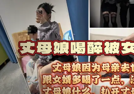 麻豆传媒映画・风骚丈母娘因亲人去世诉苦女婿喝多了被女婿按倒脱了性感的红色内裤