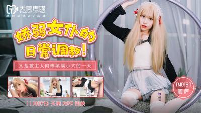 国产AV 天美传媒 TM0137 娇弱女仆的日常调教 【丽萨】Lisa