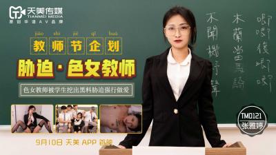 国产AV 天美传媒 TM0121 教师节企划 胁迫色女教师 【张雅婷】