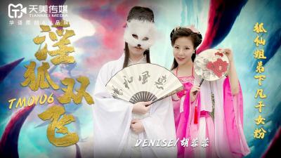 国产AV 天美传媒 TM0106 淫狐双飞 【胡蓉蓉】