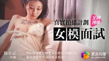 果冻传媒 - 极品嫩模【陈小云】面试实录 湿身诱惑让人欲罢不能