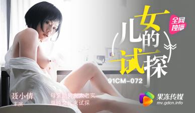 果冻传媒 清纯女儿果冻主动出击！试探母亲老实新男友，【聂小倩】加入三人行诱惑