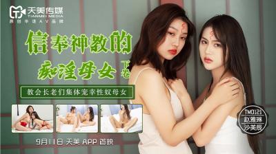 国产AV 天美传媒 TM0122 信奉神教的痴淫母女 下 【赵雅琳】 【沙美辰】