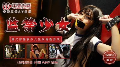 国产AV 天美传媒 TM0153 监禁少女 【丽萨】Lisa